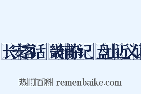长安客话·畿辅杂记·盘山近义词是什么意思的图片